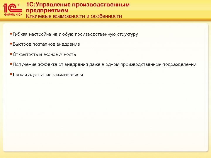 1 C: Управление производственным предприятием Ключевые возможности и особенности § Гибкая настройка на любую