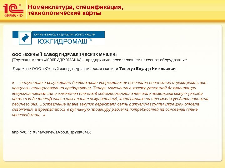 Номенклатура, спецификация, технологические карты ООО «ЮЖНЫЙ ЗАВОД ГИДРАВЛИЧЕСКИХ МАШИН» (Торговая марка «ЮЖГИДРОМАШ» ) –