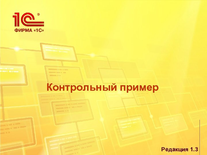 Контрольный пример Редакция 1. 3 