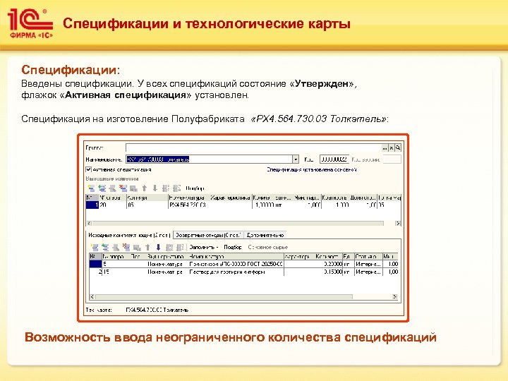 Спецификации и технологические карты Спецификации: Введены спецификации. У всех спецификаций состояние «Утвержден» , флажок