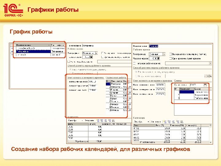 Графики работы График работы Создание набора рабочих календарей, для различных графиков 