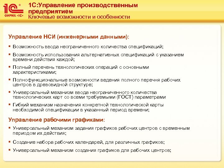 1 C: Управление производственным предприятием Ключевые возможности и особенности Управление НСИ (инженерными данными): §