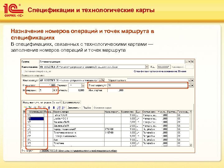 Спецификации и технологические карты Назначение номеров операций и точек маршрута в спецификациях В спецификациях,