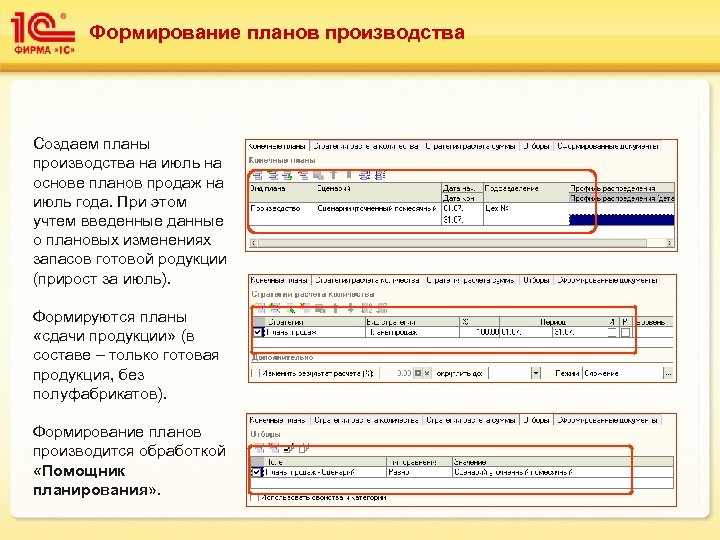 Формирование планов производства Создаем планы производства на июль на основе планов продаж на июль