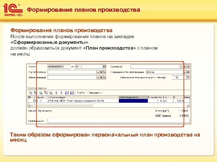 Формирование планов производства После выполнения формирования планов на закладке «Сформированные документы» должен образоваться документ