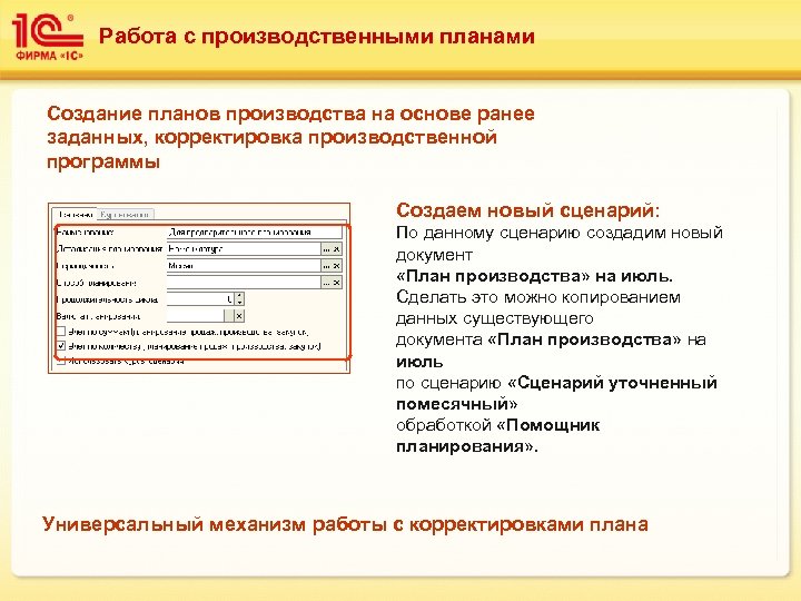 Работа с производственными планами Создание планов производства на основе ранее заданных, корректировка производственной программы