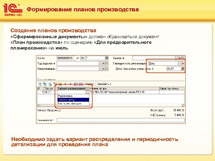 Формирование планов производства Создание планов производства «Сформированные документы» должен образоваться документ «План производства» по