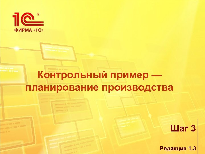 Контрольный пример — планирование производства Шаг 3 Редакция 1. 3 