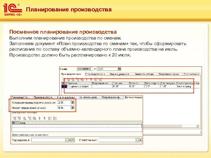 Планирование производства Посменное планирование производства Выполним планирование производства по сменам. Заполняем документ «План производства