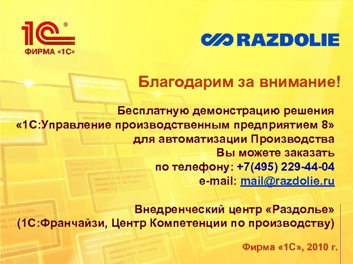 Благодарим за внимание! Бесплатную демонстрацию решения « 1 С: Управление производственным предприятием 8» для