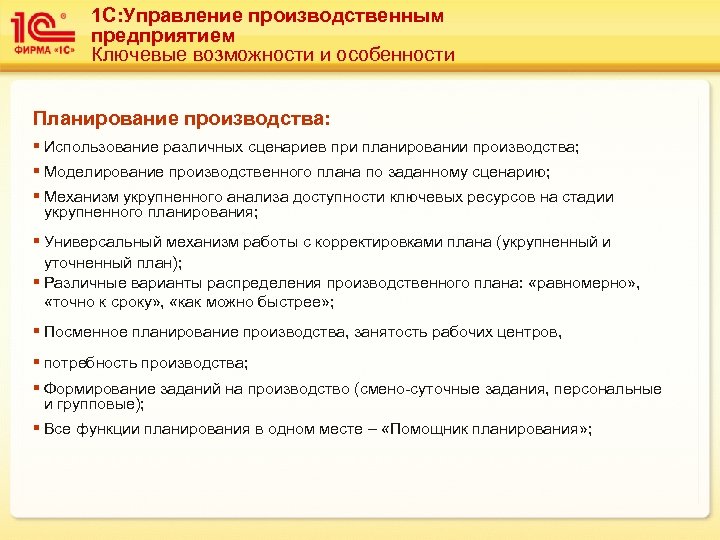 1 C: Управление производственным предприятием Ключевые возможности и особенности Планирование производства: § Использование различных