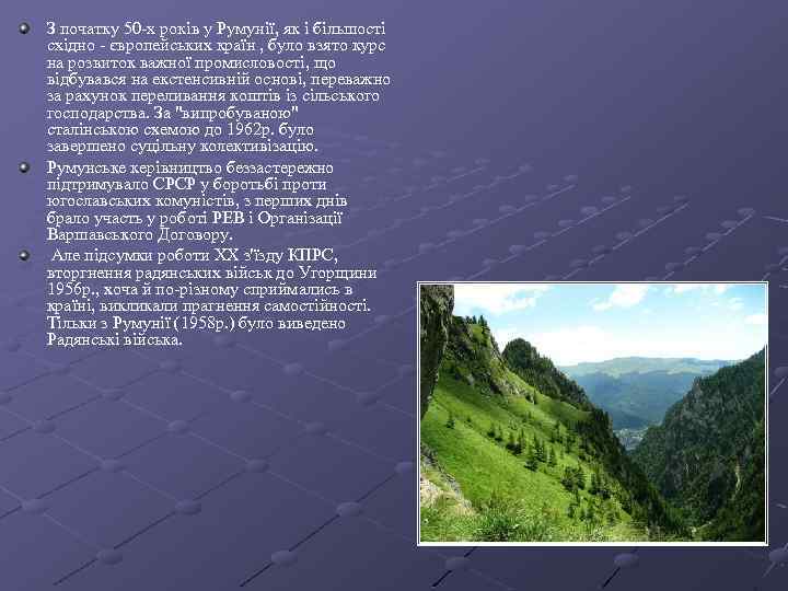 З початку 50 -х років у Румунії, як і більшості східно - європейських країн