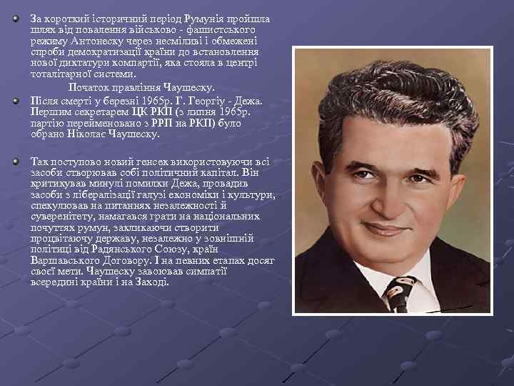 За короткий історичний період Румунія пройшла шлях від повалення військово - фашистського режиму Антонеску