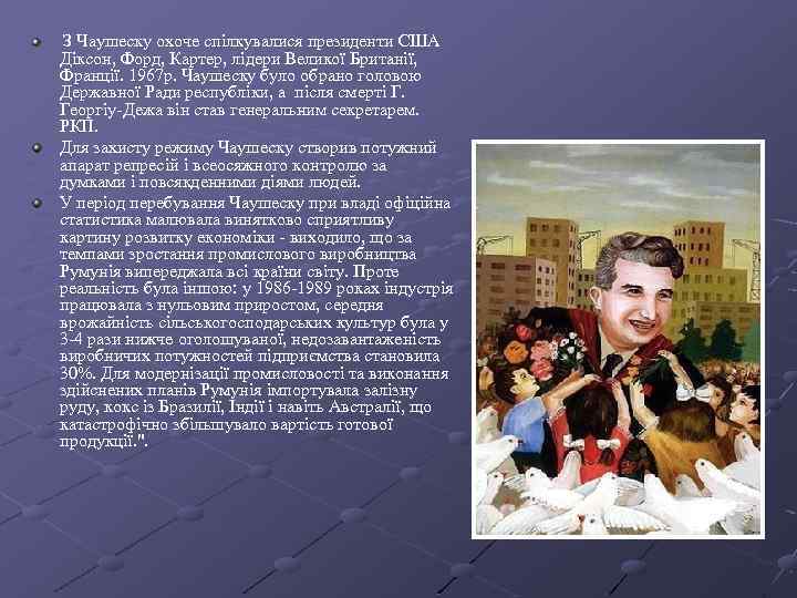  З Чаушеску охоче спілкувалися президенти США Діксон, Форд, Картер, лідери Великої Британії, Франції.