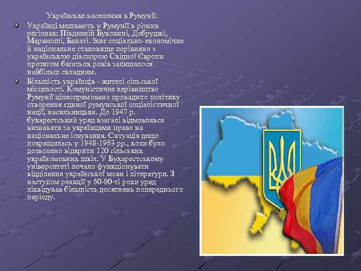 Українське населення в Румунії. Українці мешкають у Румунії в різних регіонах: Південній Буковині, Добруджі,