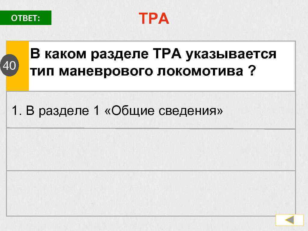 ОТВЕТ: ТРА В каком разделе ТРА указывается 40 тип маневрового локомотива ? 1. В