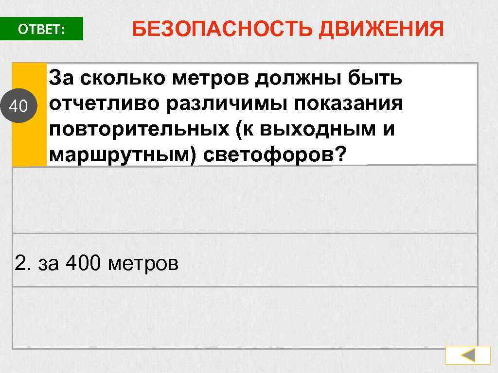 Безопасный ответов. Показание маршрутного светофора должны быть различимы.