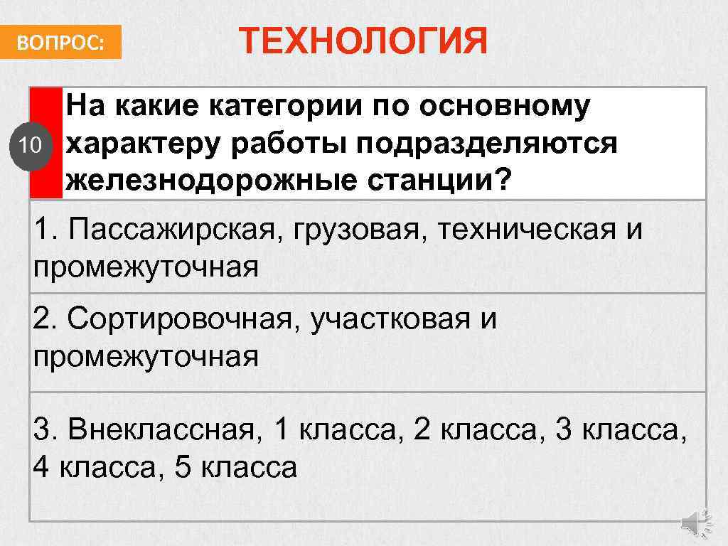 Станции по характеру работы подразделяют на:. Категории ЖД станций. Вопросы про технологии. На какие категории подразделяются.