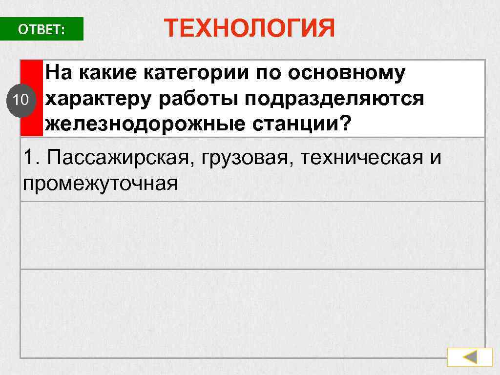 ОТВЕТ: 10 ТЕХНОЛОГИЯ На какие категории по основному характеру работы подразделяются железнодорожные станции? 1.