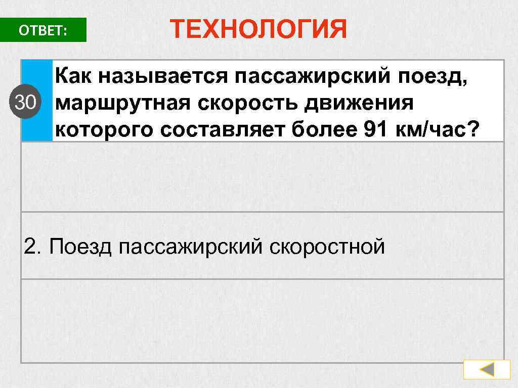 ОТВЕТ: ТЕХНОЛОГИЯ Как называется пассажирский поезд, 30 маршрутная скорость движения которого составляет более 91