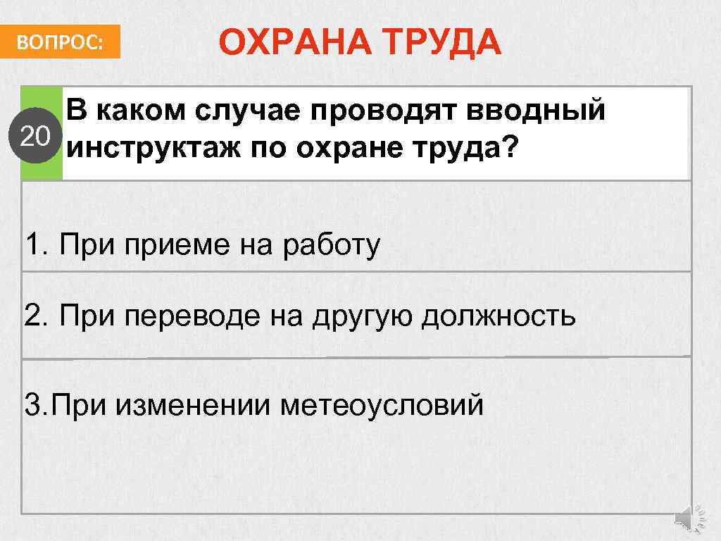 Проведи инструкцию. Вводный инструктаж при переводе. Викторина по охране труда. Вопросы для викторины по охране труда. Какой инструктаж проводить при переводе на другую должность.