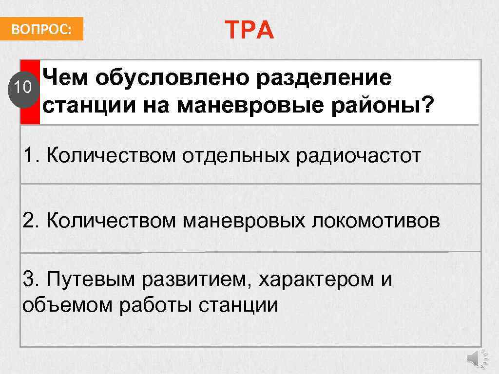 ВОПРОС: 10 ТРА Чем обусловлено разделение станции на маневровые районы? 1. Количеством отдельных радиочастот