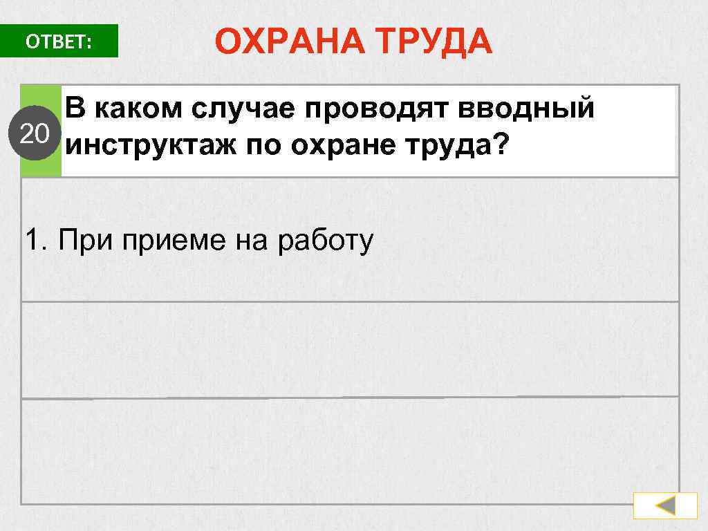 В каком из приведенных случаев не проводится