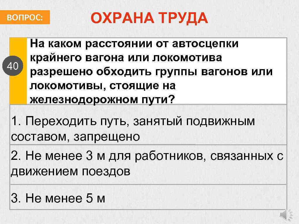 ВОПРОС: ОХРАНА ТРУДА На каком расстоянии от автосцепки крайнего вагона или локомотива 40 разрешено