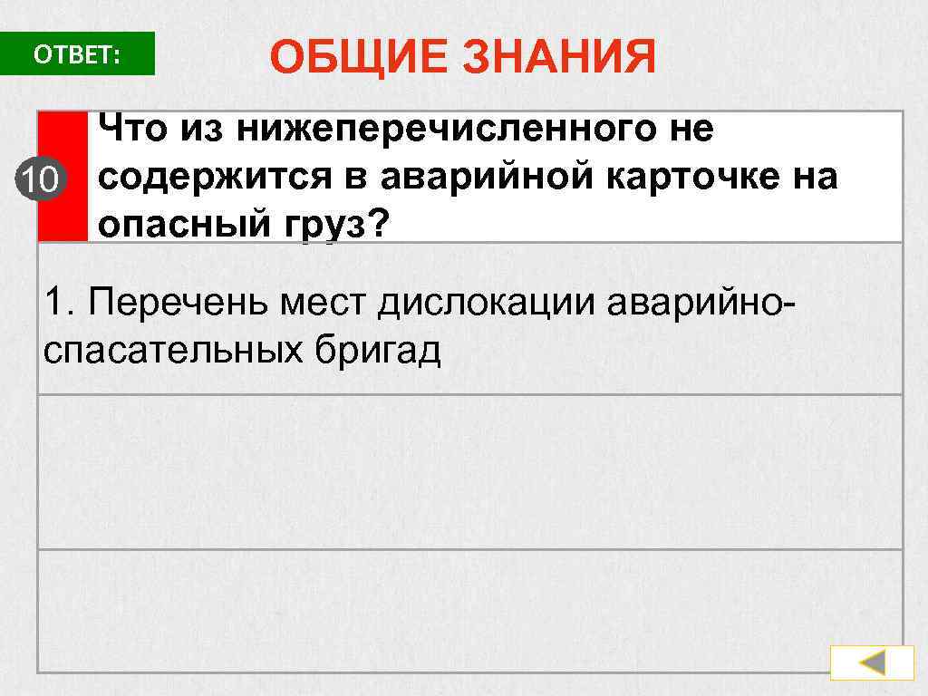 Общий ответ. Что содержится в аварийной карточке. Что не содержится в карточке аварийной. Нижеперечисленного. Что общего с ответами.