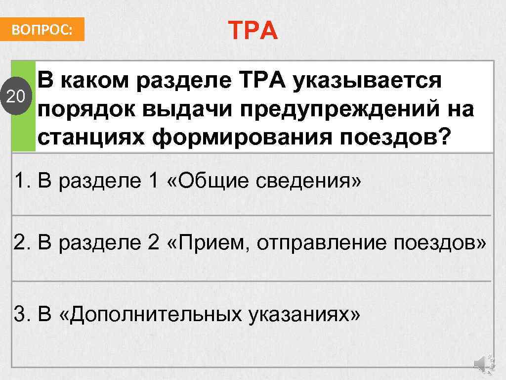 ВОПРОС: 20 ТРА В каком разделе ТРА указывается порядок выдачи предупреждений на станциях формирования