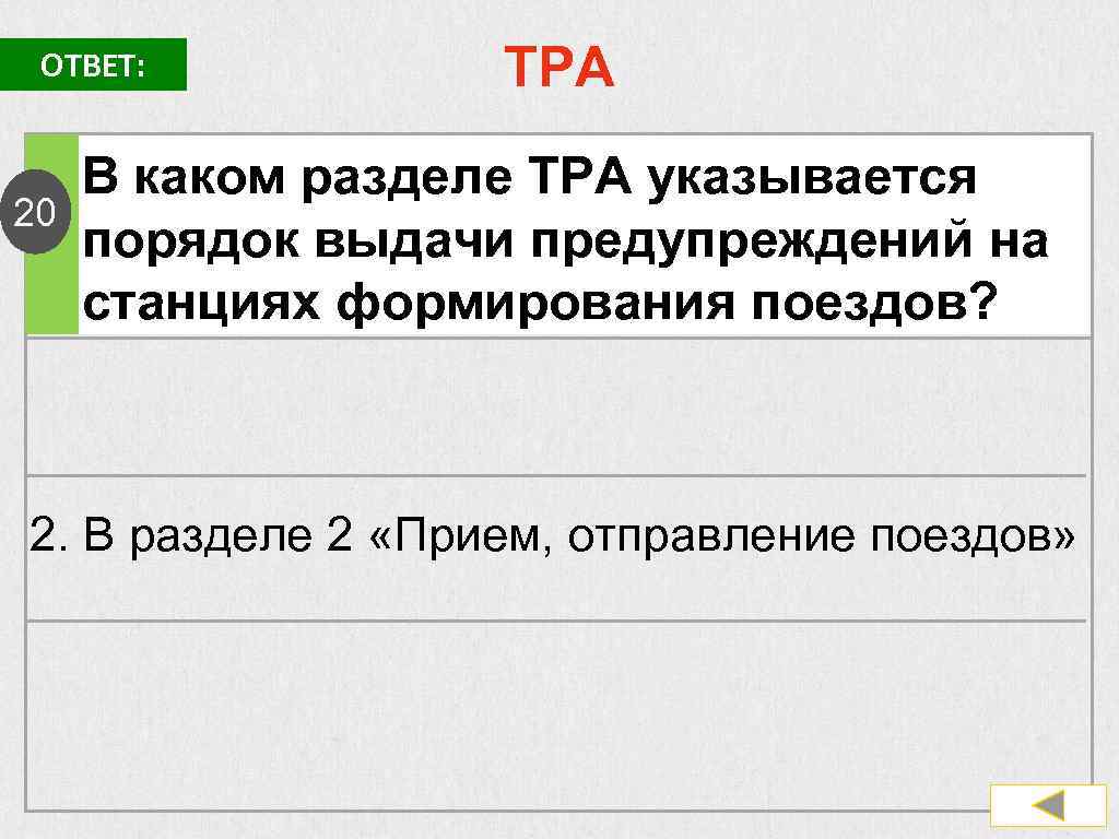 ОТВЕТ: 20 ТРА В каком разделе ТРА указывается порядок выдачи предупреждений на станциях формирования