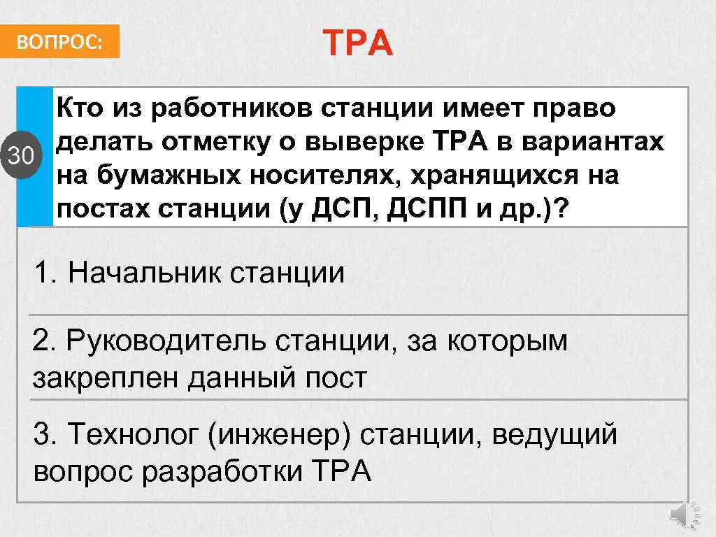 ВОПРОС: ТРА Кто из работников станции имеет право делать отметку о выверке ТРА в