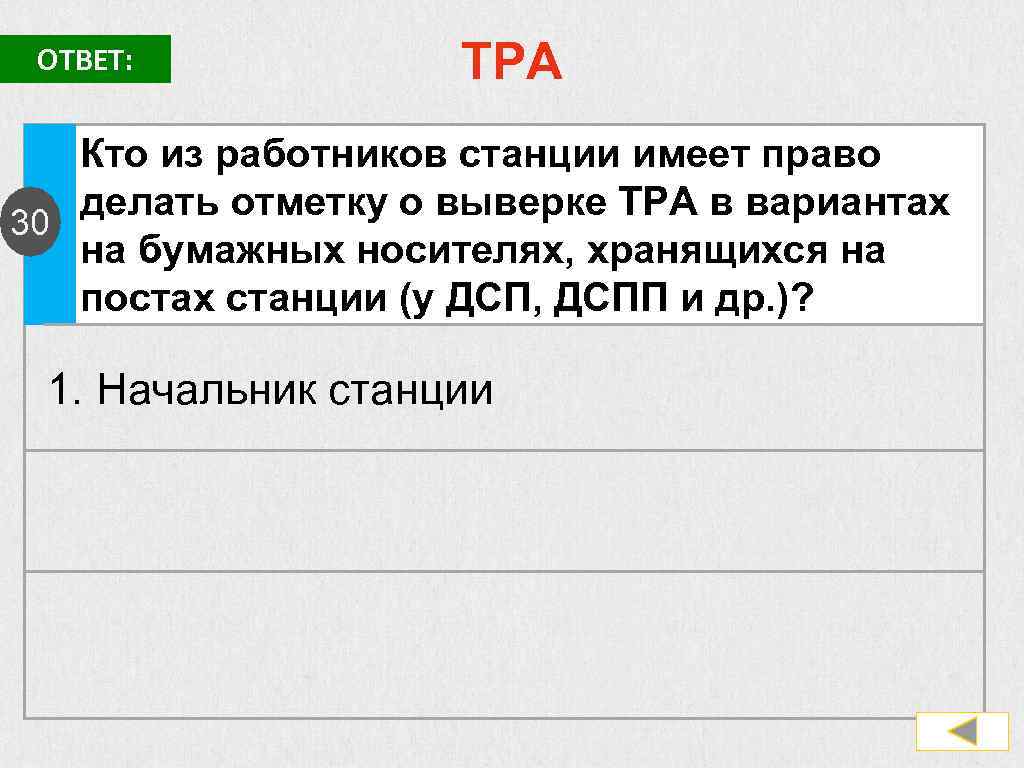 ОТВЕТ: ТРА Кто из работников станции имеет право делать отметку о выверке ТРА в