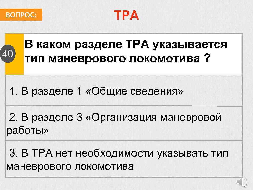 ВОПРОС: ТРА В каком разделе ТРА указывается 40 тип маневрового локомотива ? 1. В