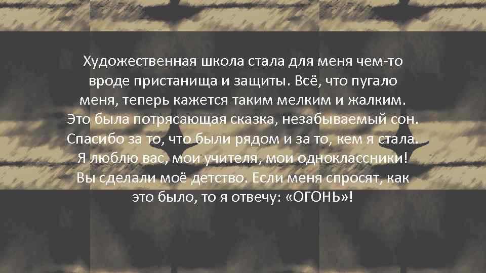 Художественная школа стала для меня чем-то вроде пристанища и защиты. Всё, что пугало меня,