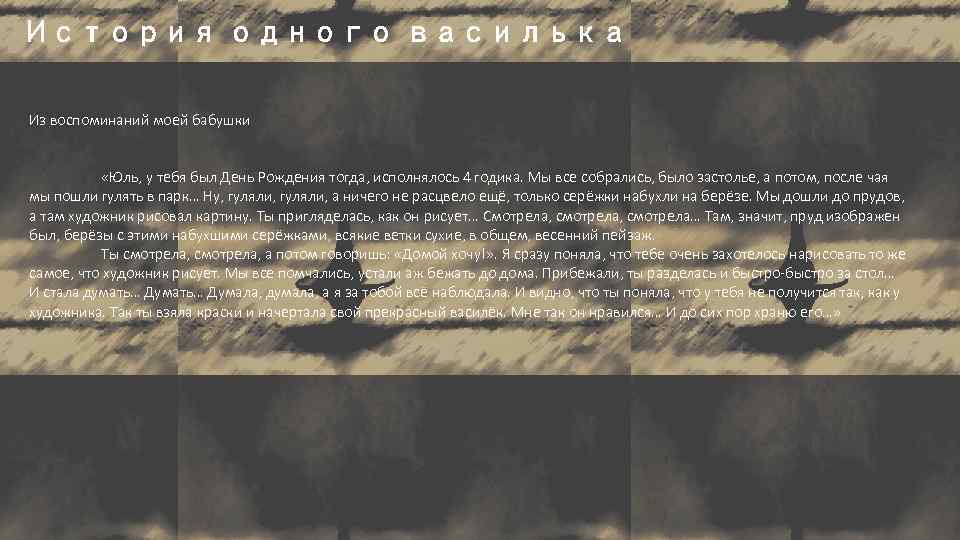 История одного василька Из воспоминаний моей бабушки «Юль, у тебя был День Рождения тогда,