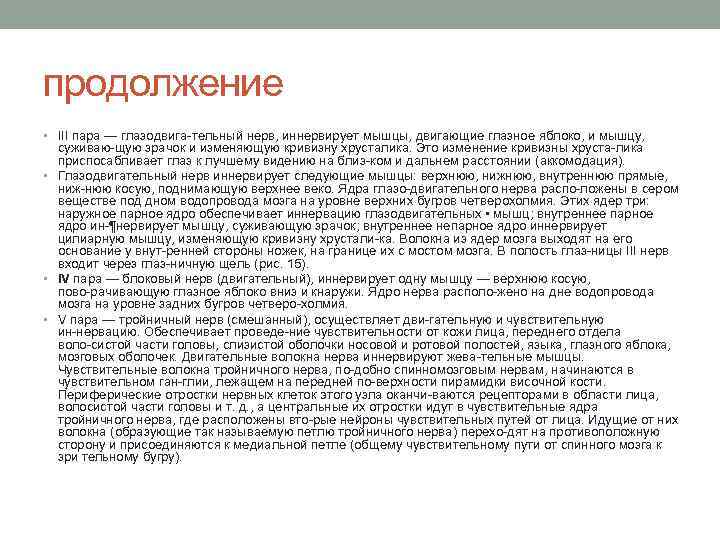 продолжение • III пара — глазодвига тельный нерв, иннервирует мышцы, двигающие глазное яблоко, и