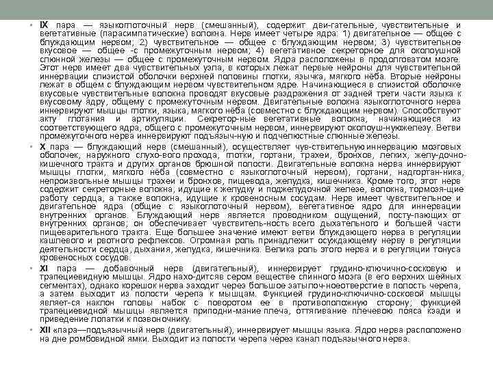  • IX пара — языкоглоточный нерв (смешанный), содержит дви гательные, чувствительные и вегетативные