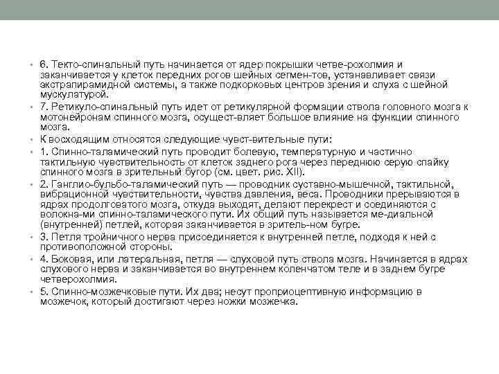  • 6. Текто спинальный путь начинается от ядер покрышки четве рохолмия и •