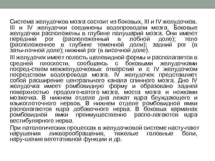 Система желудочков мозга состоит из боковых, III и IV желудочков. III и IV желудочки