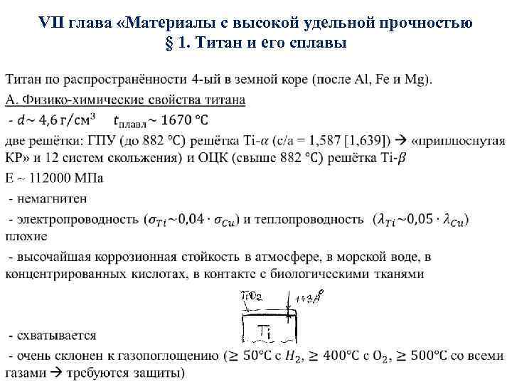 VII глава «Материалы с высокой удельной прочностью § 1. Титан и его сплавы •