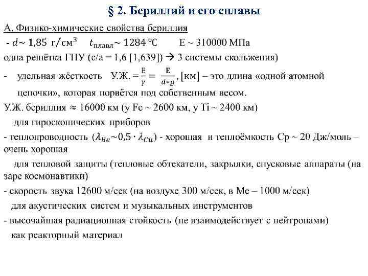§ 2. Бериллий и его сплавы • 