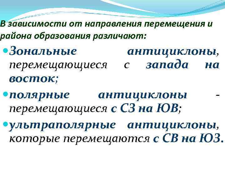 В зависимости от направления перемещения и района образования различают: Зональные антициклоны, перемещающиеся с запада