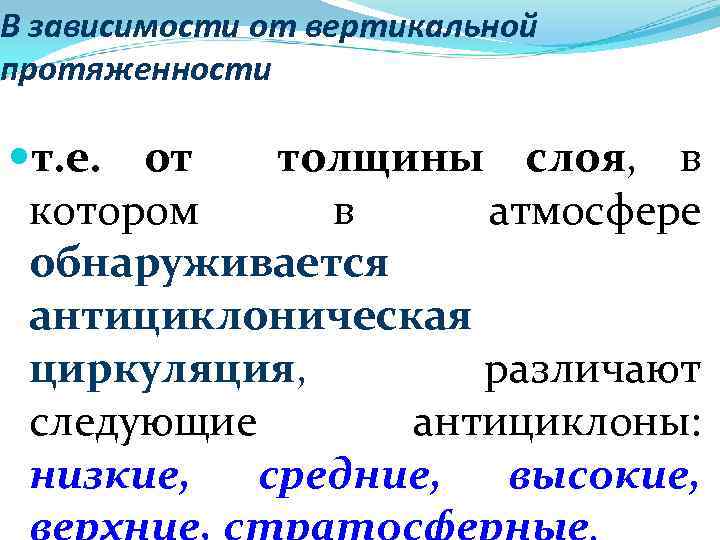 В зависимости от вертикальной протяженности т. е. от толщины слоя, в котором в атмосфере