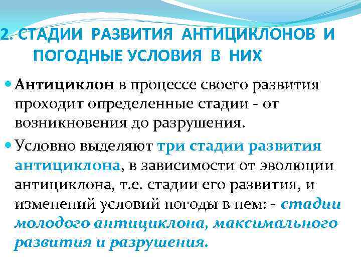 2. СТАДИИ РАЗВИТИЯ АНТИЦИКЛОНОВ И ПОГОДНЫЕ УСЛОВИЯ В НИХ Антициклон в процессе своего развития