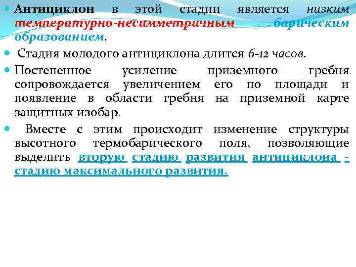  Антициклон в этой стадии является низким температурно-несимметричным барическим образованием. Стадия молодого антициклона длится