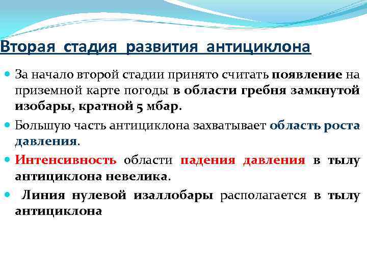 Вторая стадия развития антициклона За начало второй стадии принято считать появление на приземной карте