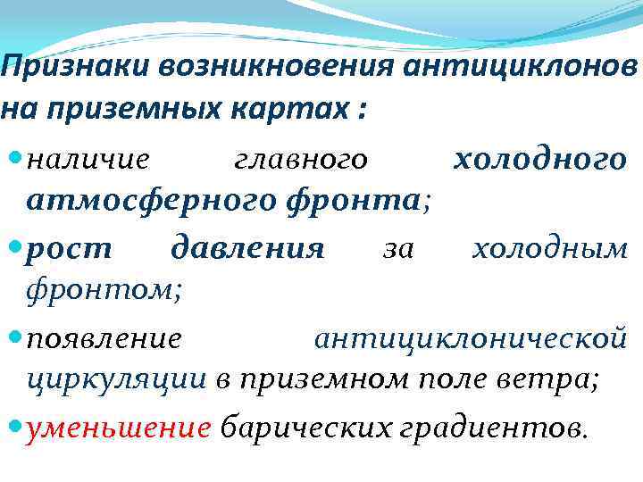 Признаки возникновения антициклонов на приземных картах : наличие главного холодного атмосферного фронта; рост давления