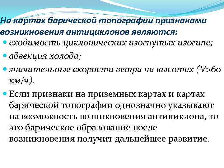 На картах барической топографии признаками возникновения антициклонов являются: сходимость циклонических изогнутых изогипс; адвекция холода;