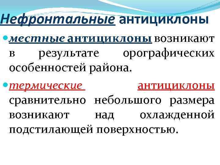 Нефронтальные антициклоны местные антициклоны возникают в результате орографических особенностей района. термические антициклоны сравнительно небольшого